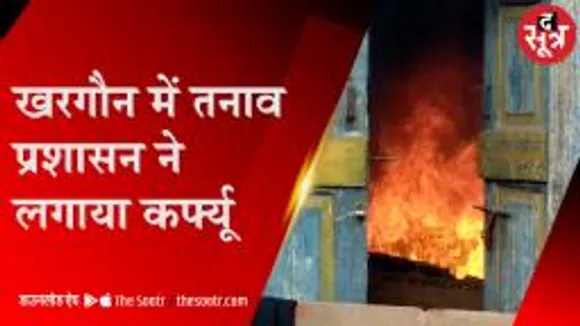रामनवमी के जुलूस पर खरगौन में पथराव, प्रशासन ने लगाया कर्फ्यू   