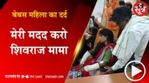 महिला ने सीएम शिवराज से किया सवाल- दहेज के लिए कब तक पिटती रहूंगी ?