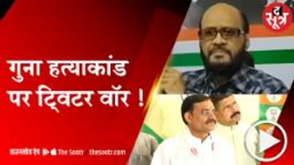 BHOPAL: गुना हत्याकांड, नेताओं में छिड़ा ट्विटर वॉर