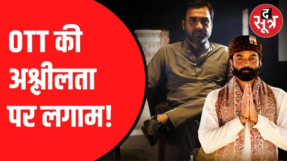 अशहज दृश्य दिखाने वाली सीरीज पर लगेगी लगाम