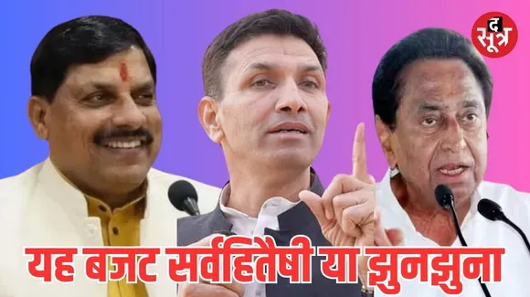 सीएम मोहन ने बजट को बताया सर्वहितैषी, कही ये बड़ी बात, कमलनाथ और पटवारी ने की तीखी प्रतिक्रिया 