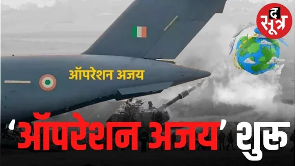इजराइल में युद्ध के चलते फंसे भारतीयों को निकालने के लिए तेल अवीव पहुंचा प्लेन, 230 भारतीयों को लेकर पहुंचेगा भारत