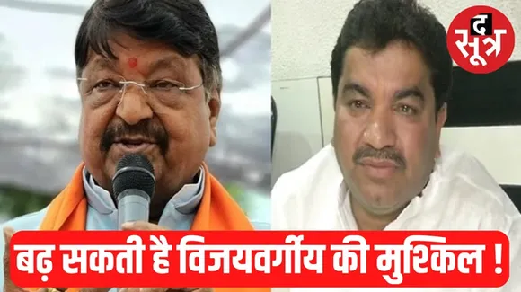इंदौर जिला कोर्ट ने कैलाश विजयवर्गीय के खिलाफ लगे शुक्ला के परिवाद पर पुलिस से 20 दिसंबर तक मांगी स्टेटस रिपोर्ट