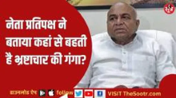 राजधानी में कहां से बहती है भ्रष्टाचार की गंगा, नेता प्रतिपक्ष गोविंद सिंह से जानिए