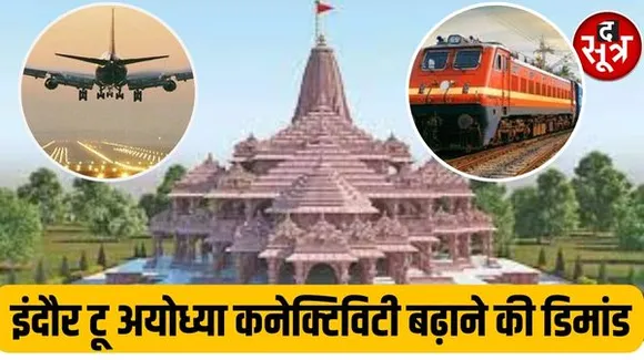 इंदौर से अयोध्या की कनेक्टिविटी बढ़ाने की उठी मांग, फ्लाइट के साथ सीधी ट्रेन की जरूरत, चार्टेड बस भी चलाने की तैयारी