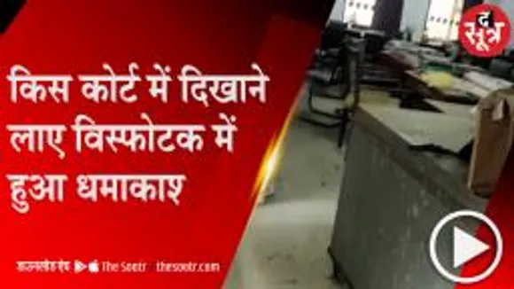  PATNA: सिविल कोर्ट में धमाका, तीन पुलिसकर्मी घायल