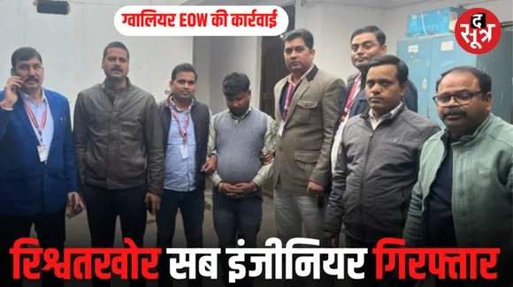 ग्वालियर EOW की गिरफ्त में रिश्वतखोर उपयंत्री, रोजगार सहायक से मांगी थी 25 हजार की रिश्वत, जानें पूरा मामला