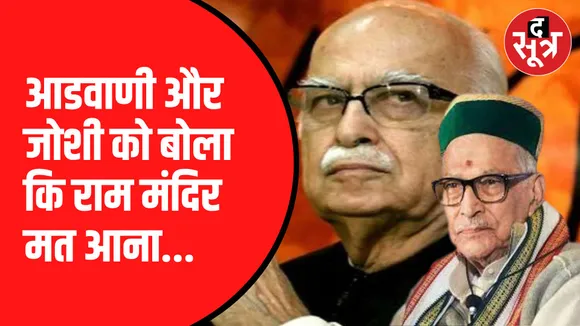 लालकृष्ण आडवाणी नहीं होंगे कार्यक्रम में शामिल