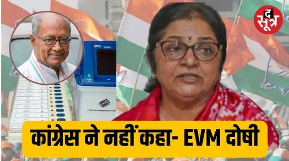 कांग्रेस स्क्रीनिंग कमेटी की चेयरमैन के खारिज किया दिग्विजय सिंह का दावा, रजनी बोलीं- हमने नहीं कहा EVM के कारण नहीं जीतेंगे