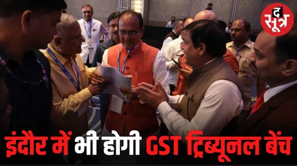 जीएसटी ट्रिब्यूनल बेंच का इंदौर आना तय, सीएम ने आश्वस्त किया, वित्तमंत्री ने पीएस को फोन पर निर्देश दिए, पीएस भी राजी