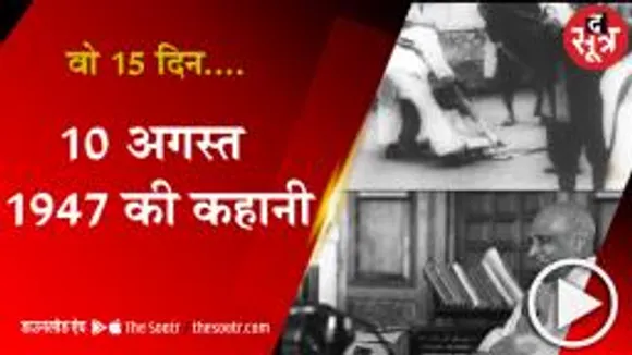1 अगस्त 1947 से 15 अगस्त 1947 तक आजादी की कहानी 