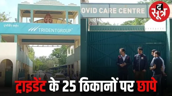 बुधनी समेत भोपाल में ट्राइडेंट कंपनी के कई ठिकानों पर आईटी विभाग का छापा, पूर्व सीएस एंटोनी डिसा हैं कंपनी के स्वतंत्र डायरेक्टर
