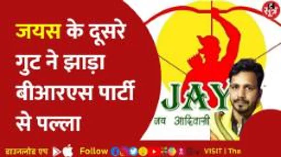 बीआरएस की एंट्री के बाद मूल जयस और हीरालाल अलावा की जयस में खींचतान