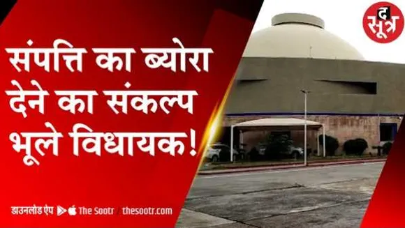 विधानसभा में संकल्प लेकर भूलेः विधायक तो दूर मंत्री भी उजागर नहीं कर रहे हैं अपनी संपत्ति का सालाना ब्योरा 