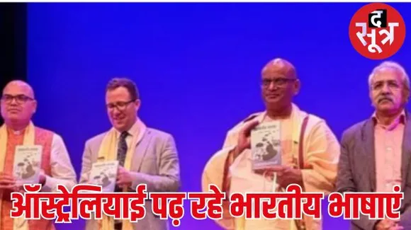 विश्व हिंदी दिवस के अवसर पर ऑस्ट्रेलिया में आयोजित कार्यक्रम में भारत के कवियों के कविता संग्रह—समकालीन सप्तक का किया गया लोकार्पण