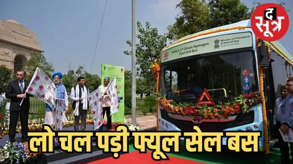 देश की पहली ग्रीन हाइड्रोजन फ्यूल सेल बस लॉन्च, हरदीप सिंह पुरी ने हरी झंडी दिखाकर किया रवाना
