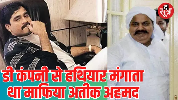 दाऊद इब्राहिम का यूपी के अपराध जगत में रहा है बड़ा दखल, डी-कंपनी से हथियार मंगाता था अतीक अहमद