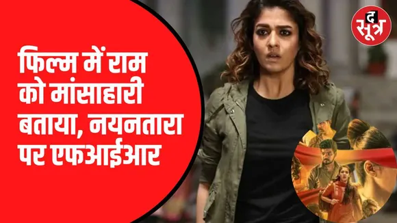 नयनतारा की फिल्म पर विवाद 