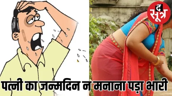 बर्थडे पर सेलिब्रेशन न करने के बजाय घूमने चला गया पति, तो पत्नी ने ये किया कारनामा, बहन का भेजा मैसेज देखा तब पता चला