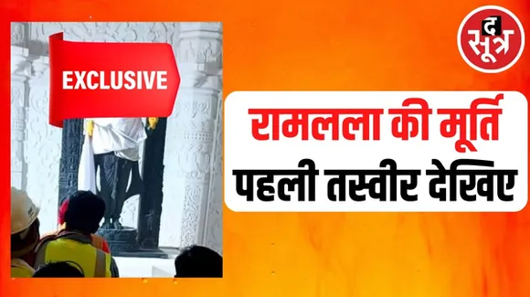 अयोध्या में राम मंदिर में विराजने वाली रामलला की मूर्ति की पहली तस्वीर देखिए, 200 किलो वजन, क्रेन से गर्भ गृह में लाई गई