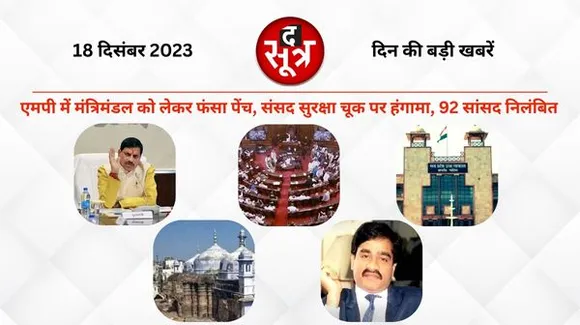 मध्यप्रदेश में मंत्रिमंडल को लेकर फंसा पेंच, दोनों सदनों के अब तक 92 सांसद निलंबित, ABVP छात्र नेताओं को मिली जमानत