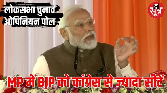 MP में लोकसभा चुनाव में BJP के खाते में आ सकती हैं बंपर सीटें, जानें ओपिनियन पोल में कैसा होगा कांग्रेस का हाल