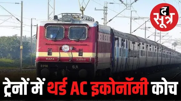 छत्तीसागढ़ से गुजरने वाली 7 समेत 18 ट्रेनों में थर्ड एसी इकॉनमी कोच की मिलेगी सुविधा, किराया भी कम होगा