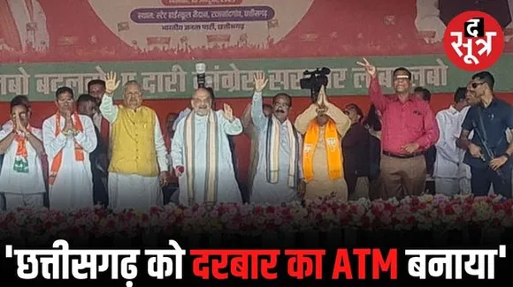 अमित शाह बोले- भ्रष्टाचारियों को उल्टा लटका कर सीधा कर देंगे, छत्तीसगढ़ में सिर्फ घोटाले हुए, भूपेश सरकार से मांगा हिसाब