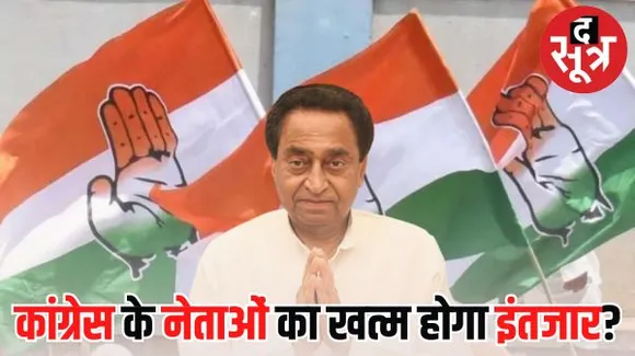 आज आ सकती है मध्यप्रदेश कांग्रेस की पहली कैंडिडेट सूची, 100 से ज्यादा नामों पर सहमति