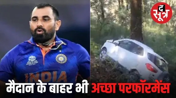 फरिश्ता बनकर पहुंचे मोहम्मद शमी, खाई में गिरी कार में फंसे लोगों की बचाई जान, वीडियो वायरल