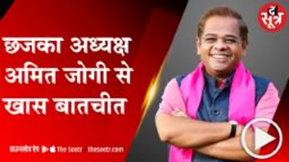 भूपेश चुनावी मोड पर नहीं चुनावी मुगालते में है, हमारी पार्टी में नेता नहीं कार्यकर्ता भरपूर हैंः अमित जोगी