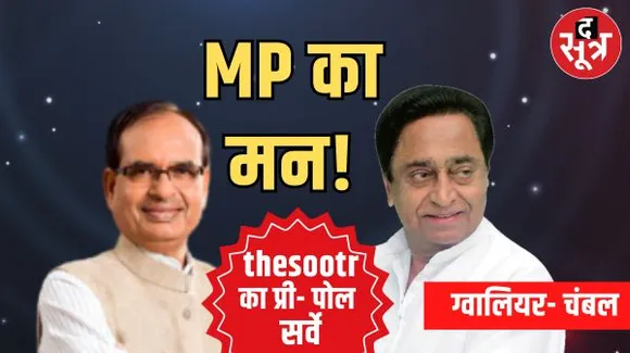 MP के मन में क्या, कौन सी सीटें तय करने वाली हैं मध्यप्रदेश की किस्मत और ग्वालियर- चंबल किसके साथ