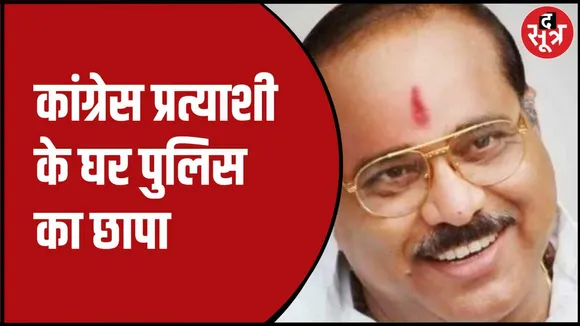 कांग्रेस प्रत्याशी यादवेंद्र सिंह के घर पुलिस का छापा