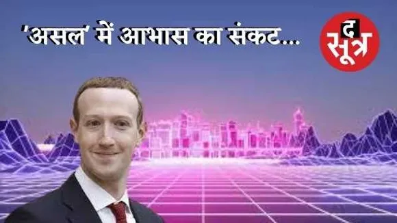 'असल' में आभास का संकट... और आभासी दुनिया का आगाज