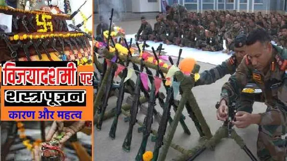 दशहरा: जानें क्यों होता है दशहरा पर शस्त्र पूजन, कैसे शुरू हुई ये परंपरा