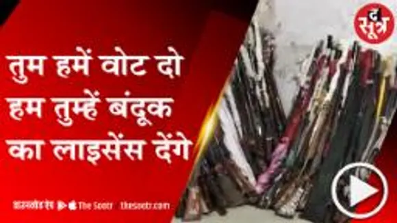 GWALIOR:सरपंची चुनाव में अनोखे वादे, बंदूक का लाइसेंस दिलाने से लेकर मनचाही जगह तबादले तक का ऑफर! 