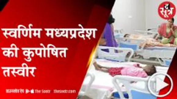 सुपोषण के दावों की खुली पोल, चित्रकूट से सामने आया कुपोषण का मामला 