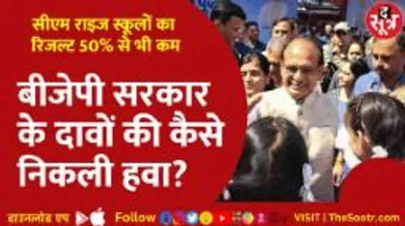 CM शिवराज का DREAM PROJECT  पहली परीक्षा में FAIL, CM  राइज स्कूलों का लचर प्रदर्शन!