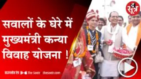 BHOPAL: मुख्यमंत्री कन्या विवाह योजना में सामने आई धांधली !