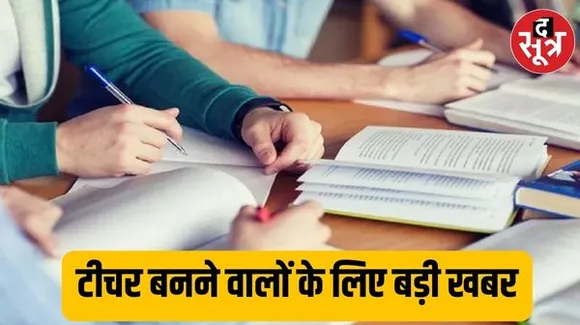 दो साल के B.Ed कोर्स पर तो लग गई रोक, अब ये स्पेशल कोर्स करने पर ही बन सकेंगे टीचर, जानिए पूरी डिटेल