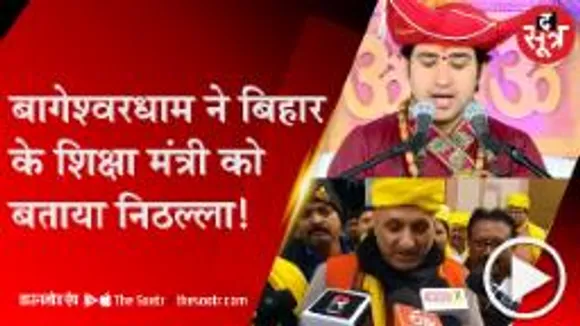 बिहार के शिक्षा मंत्री के विवादित बयान पर भड़के बागेश्वरधाम, बोले- यह शिक्षा मंत्री कैसे बन गए?