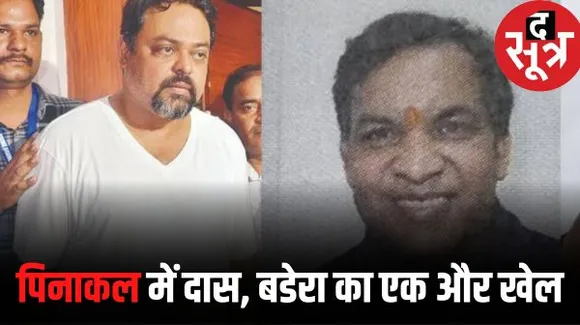 पिनेकल ग्रांड कॉलोनी घोटाले में दास, बडेरा, वाधवानी पर फिर हुआ 420 BC का केस, फर्जी फर्म, कंपनियां खडी कर किया 500 करोड़ का घोटाला