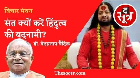 हिंदू और हिंदुत्व की पैरोकारिता के नाम पर हो रही असंवैधानिक बयानबाजी पर तत्काल लगे अंकुश