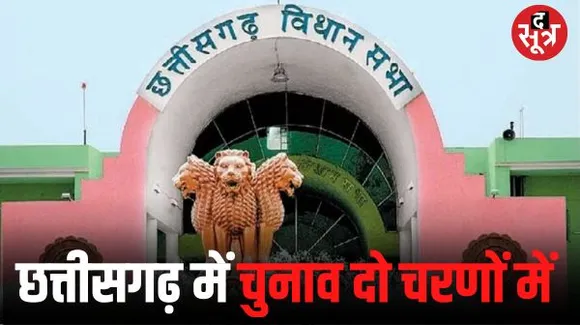 छत्तीसगढ़ में 2 चरणों में विधानसभा चुनाव, पहले में 20 तो दूसरे में 70 सीटों पर मतदान, जानिए आपके क्षेत्र में कब होगी वोटिंग
