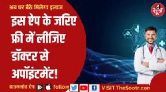 हॉस्पिटल की लंबी लाइनों से हैं परेशान तो इस ऐप के जरिए कराईए अपना इलाज