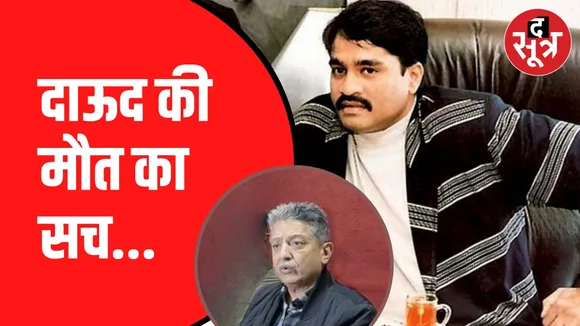 पूर्व मेयर ने दाउद को लेकर किए खुलासे