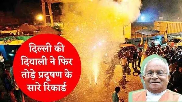 दिल्ली की दिवाली ने फिर तोड़े प्रदूषण के सारे रिकार्ड, आखिर कब खत्म होगा यह गैर जिम्मेदार व्यवहार!