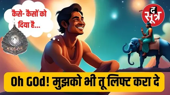 कथा वाचक के अंतःकरण ने कहा- बेटा तू कहां पड़ा है, तू तो इसके लायक है; कारण जानकर आप क्या कहेंगे...