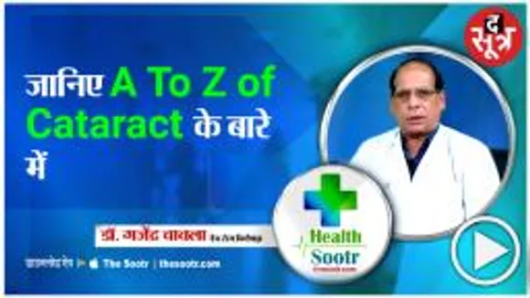 इस बार आंखों की बात-Dr Gajendra Chawla के साथ 