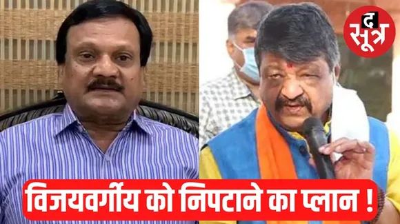 जानिए किसने बनाया बीजेपी राष्ट्रीय महासचिव कैलाश विजयवर्गीय को निपटाने का प्लान